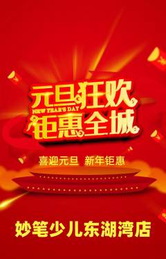 少儿美术抢购单品抢购元旦活动配图海报
