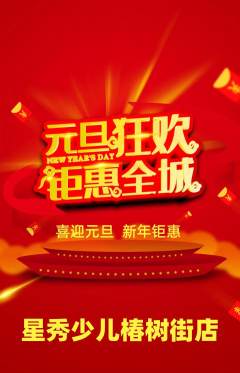 少儿模特抢购自选套组抢购元旦活动配图海报