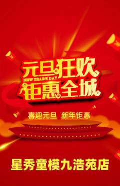 少儿模特抢购单品抢购元旦活动配图海报