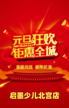 少儿书法抢购多单品抢购元旦活动配图海报