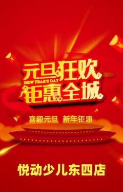 少儿体育抢购自选套组抢购元旦活动配图海报
