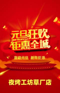 烧烤抢购满血版元旦活动配图海报