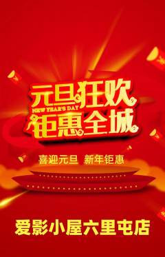 私人影院抢购满血版元旦活动配图海报