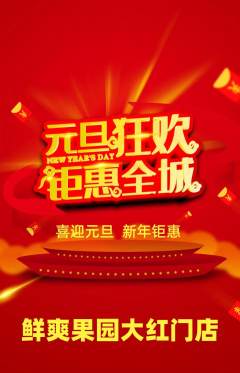 生鲜水果抢购多单品抢购元旦活动配图海报