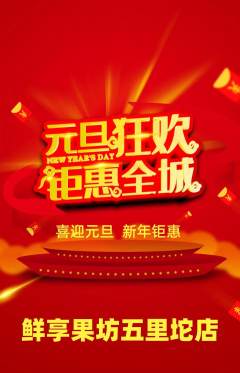 生鲜水果抢购自选套组抢购元旦活动配图海报