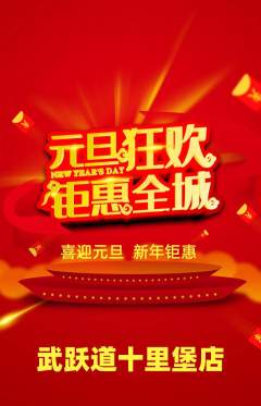 跆拳道抢购多单品抢购元旦活动配图海报