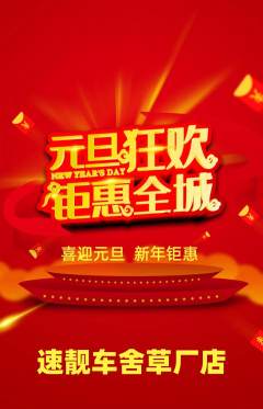 洗车抢购套组抢购元旦活动配图海报