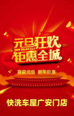 洗车抢购单品抢购元旦活动配图海报