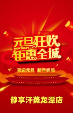 洗浴汗蒸抢购自选套组抢购元旦活动配图海报