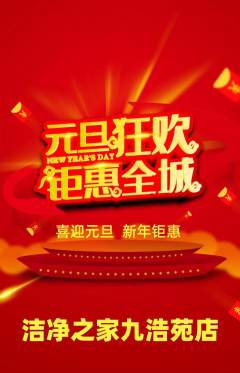 洗衣洗鞋抢购满血版元旦活动配图海报