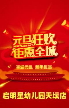幼儿园抢购满血版元旦活动配图海报