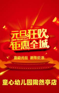 幼儿园抢购多单品抢购元旦活动配图海报