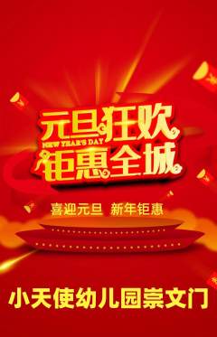 幼儿园抢购单品抢购元旦活动配图海报