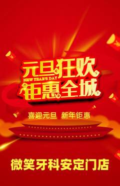 牙科口腔抢购套组抢购元旦活动配图海报