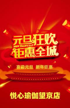 瑜伽抢购自选套组抢购元旦活动配图海报