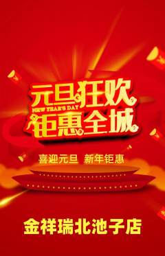 珠宝黄金抢购满血版元旦活动配图海报