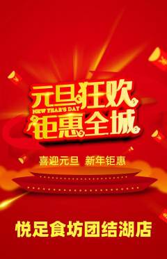 足浴抢购套组抢购元旦活动配图海报