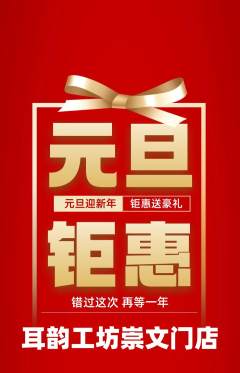 采耳抢购满血版元旦活动配图海报