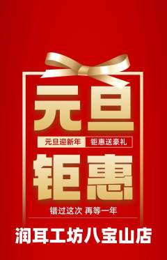采耳抢购多单品抢购元旦活动配图海报