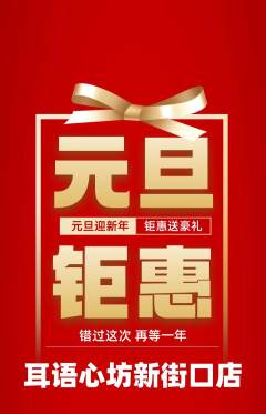 采耳抢购自选套组抢购元旦活动配图海报