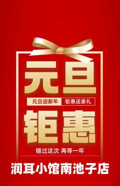 采耳抢购单品抢购元旦活动配图海报
