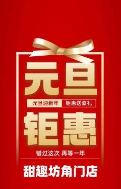 蛋糕甜点抢购多单品抢购元旦活动配图海报