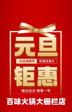 火锅抢购满血版元旦活动配图海报