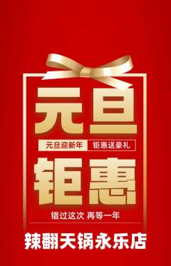 火锅抢购多单品抢购元旦活动配图海报
