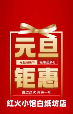 火锅抢购单品抢购元旦活动配图海报