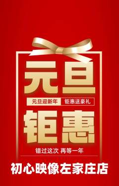 婚纱摄影抢购满血版元旦活动配图海报