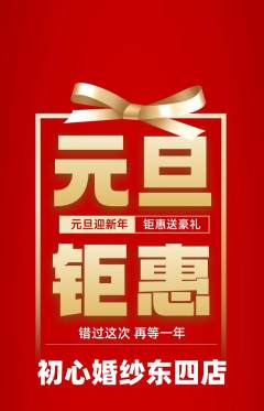 婚纱摄影抢购单品抢购元旦活动配图海报