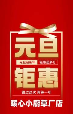 家常菜抢购自选套组抢购元旦活动配图海报