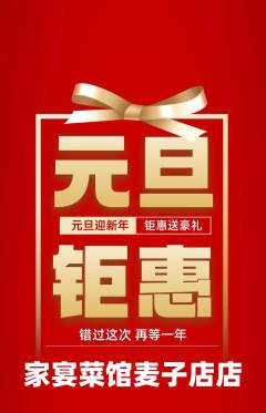 家常菜抢购单品抢购元旦活动配图海报
