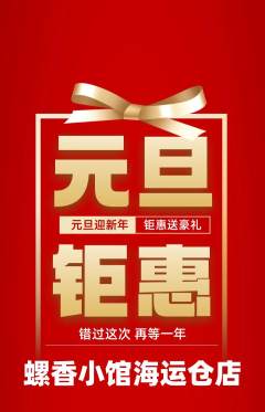 螺蛳粉抢购单品抢购元旦活动配图海报