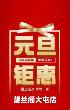 美发抢购满血版元旦活动配图海报