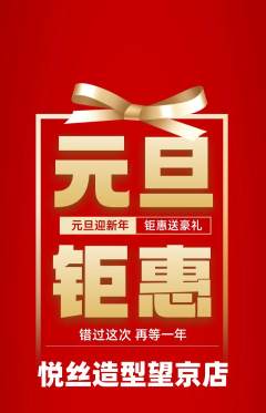 美发抢购多单品抢购元旦活动配图海报