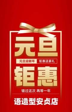 美发抢购套组抢购元旦活动配图海报