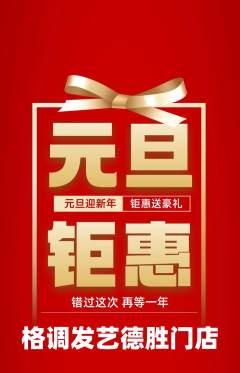 美发抢购单品抢购元旦活动配图海报