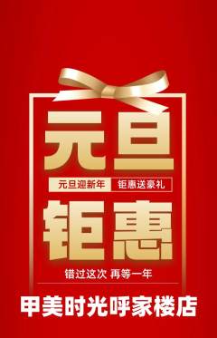 美甲抢购满血版元旦活动配图海报