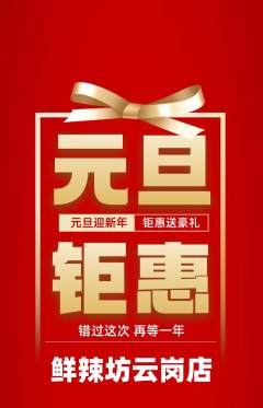 麻辣烫抢购满血版元旦活动配图海报
