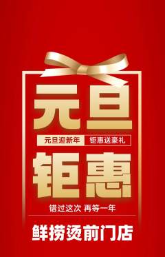 麻辣烫抢购自选套组抢购元旦活动配图海报