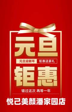 美容抢购多单品抢购元旦活动配图海报