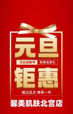 美容抢购套组抢购元旦活动配图海报