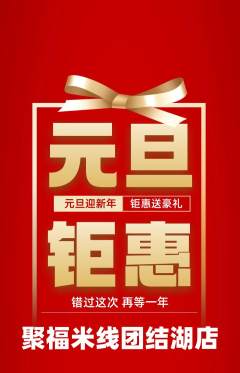 米线抢购自选套组抢购元旦活动配图海报