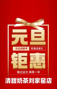 奶茶抢购满血版元旦活动配图海报