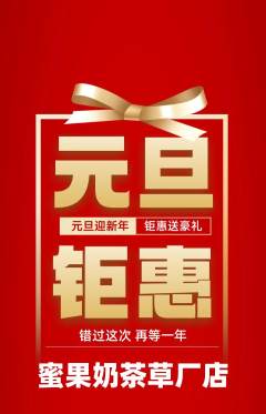 奶茶抢购自选套组抢购元旦活动配图海报