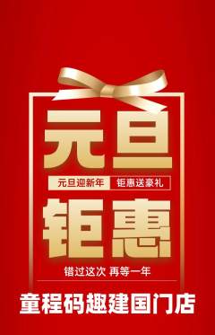 少儿编程抢购满血版元旦活动配图海报