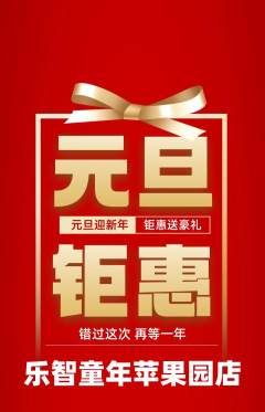少儿乐高抢购自选套组抢购元旦活动配图海报