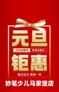 少儿美术抢购套组抢购元旦活动配图海报