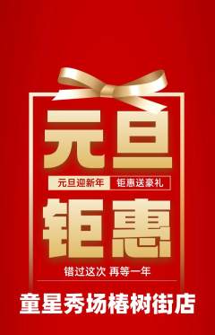 少儿模特抢购满血版元旦活动配图海报